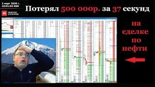 Трейдер потерял 500 000р. за 37 секунд в сделке по нефти