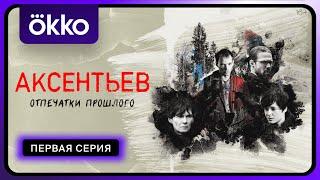 «Аксентьев» | Первая серия | Okko