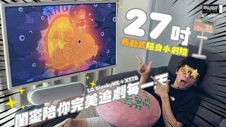 沈浸式體驗27吋隨身劇院！閨蜜陪你完美追劇滿每一天LG StanbyME + XT7S 移動式隨身小劇院！