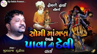 સોમી માંગણ અને પાવાની દેવીની વાર્તા | Pavani Devini Varta | JivrajBhai Kundhiya @HpDakla