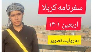 سفرنامه تصویری اربعین   ۱۴۰۱