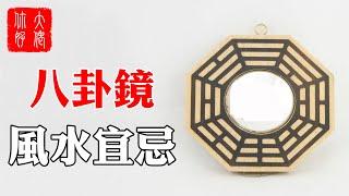 【風水】八卦鏡別亂掛，掛錯地方，容易招邪祟，多是非#大佬你好啊