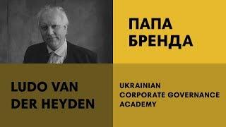 Ludo Van der Heyden | UCGA | Главные ошибки предпринимателей, командная игра и глобализация