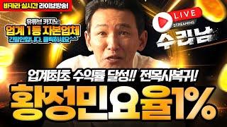 [바카라 실시간]유튜브 최초 롤링0% 놀이터!!