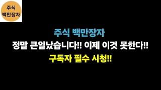 주식 백만장자 큰일났습니다!! 이제 이것 못한다!! 구독자 필수 시청!!