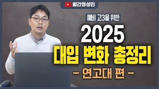 예비고3 주목! 2025 대입개편안 정리 - 연고대 편 :: 월간정성민