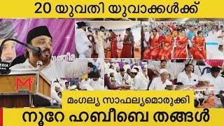 നൂറേഹബീബെ സമൂഹ വിവാഹവും മാസാന്ത മജ്‌ലിസും | NOOREHABEBE MAJLIS | HAMID THANGAL KODAKKAD | PART 1