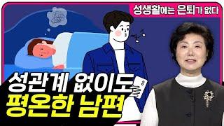 부부관계 없이도 평온한 남편의 마음 [성생활에는 은퇴가 없다 145회]