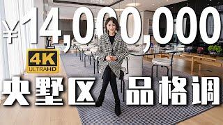 【洋房姐姐】藝術殿堂級設計，35米面寬落地窗，1400萬你覺得值嗎？