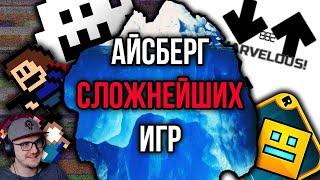 Айсберг СЛОЖНЕЙШИХ игр | Реакция