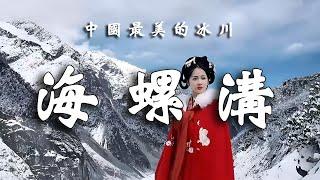 不去海螺溝，不知冰川之美，探秘世界海拔最低的冰川，沉醉原始森林奇景！┃  樂樂視界  Le Le Vision