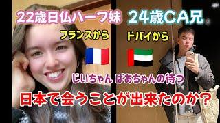 【奇跡的! 】日仏ハーフ兄妹、まさかの日本で再会、祖父母には会えたのか?【国際結婚家族】