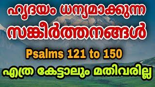 ഹൃദയം ധന്യമാക്കുന്ന സങ്കീർത്തനങ്ങൾ | SANKEERTHANANGAL | PSALMS 121 to 150 | എത്ര കേട്ടാലും മതിവരില്ല