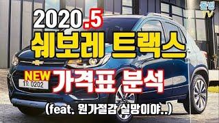 (리뷰) 트랙스 가격표 2020.5버전.. 원가절감 정황 포착! [돌빙TV]