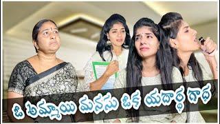 ఓ అమ్మాయి మనసు ఓక యదార్థ గాధ! Based on true incidents #sadstory #emotional #videos #dharaniworld