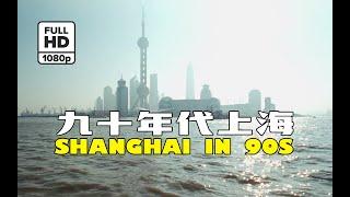 (Rare HD) 90年代上海 / Shanghai in 90's