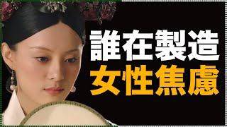 1根白头发，却有两种女性观——从甄嬛emo，看容貌焦虑的本质