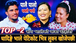 धादिङ्गे भाले पेटिकोट भित्र लुक्न खोजेपछी | New Live Dohori | Nabaraj Kapri vs Mina Susmita Chhetri