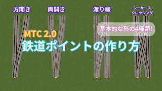 【鉄道アドオン】MTC2 基本的な形の4種! 鉄道ポイントの作り方