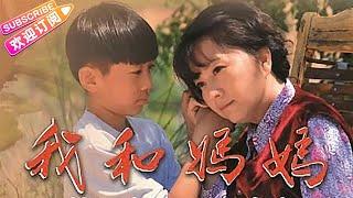 【ENG SUB】《我和妈妈/Mother and I》献给亲爱的妈妈 母亲节快乐！ | 张晗 江昊桐【捷成华视华语影院】