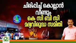 KCBC | ചിരിപ്പിച്ചുകൊല്ലാൻ വീണ്ടും കെ സി ബി സി  മദ്യവിരുദ്ധ സമിതി