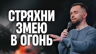 Стряхните змею в огонь | Серия проповедей «Разведи огонь» (Часть 4) - Пастор Влад Савчук