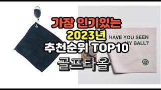 2023년 7월 가장 많이 팔리는 골프타올 상품 추천순위 top10