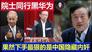 重磅：中國院士手機同行一起黑華為 任正非搞壟斷三折疊跑分低 網友感嘆下手最狠的果然是內姦