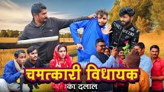 चमत्कारी विधायक का दलाल ' Vidhayak ka dalal ' comedy video | Manish Patel Rewa