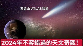 2024年不容錯過的天文奇觀！紫金山-ATLAS彗星即將登場，一生難得一見的來自宇宙深處的奇蹟