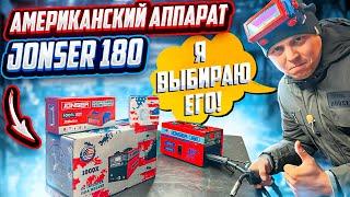 ХИТ!!! Мини-полуавтомат JONSER 180QX для дома. Варит без газа!