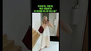 우아하고 세련되게 옷잘입는 여름패션 코디엔 무조건 필수템은 이것, 스타일 룩북 데일리룩 #옷잘입는법 #데일리룩 #ootd #원피스 #여름코디 #outfits #데일리룩코디