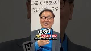 배창호 감독  | KTV | 한국정책방송원