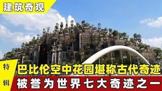 建筑奇观：巴比伦空中花园堪称古代奇迹，被誉为世界七大奇迹之一【科普事界】