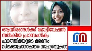 ഫാത്തിമ തക്‌സിയയുടെ വിയോഗത്തില്‍ കണ്ണീരോടെ സുഹൃത്തുക്കള്‍ |  fathima thaskia