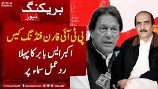 PTI foreign funding case ke darkhast guzar Akbar S Babar ka phela rad e amal SAMAA par - SAMAATV