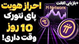 راحت ترین روش احراز هویت پای نتورک | آموزش بازیابی اکانت  پای نتورک