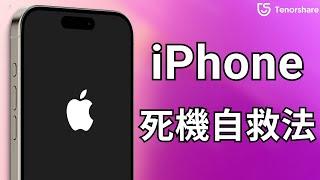 2024【iPhone 死機自救法】iPhone 宕機 | iPhone 黑屏  一分鐘安全修復並且拯救你的手機