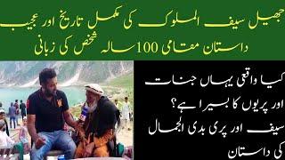 JHEEL SAIF UL MALOOK KI HISTORY MAQAMI 100SALA SHAKHS KI ZABANI! KIA JINNAT OR PARION KA BASERA?