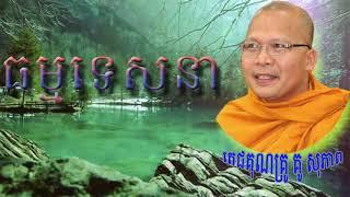 Buddhist Khmer Talk | Khmer Buddhist Dhamma Chanting | Kou Sopheap New