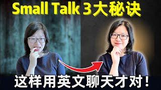 3大英文Small Talk秘诀 让你不再社恐尬聊 变身职场沟通达人 快速晋升 获得更多英文职场机会！