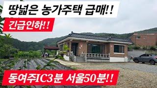 땅넓은 농가주택 급매!!  서울1시간이내 농가주택/여주농가주택/여주농가주택급매/여주전원주택급매물/양평농가주택 여주전원주택급매/ 여주전원주택/ 전원주택매매/