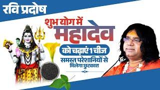 रवि प्रदोष..शुभ योग में महादेव को चढ़ाएं 1 चीज, समस्त परेशानियों से मिलेगा छुटकारा