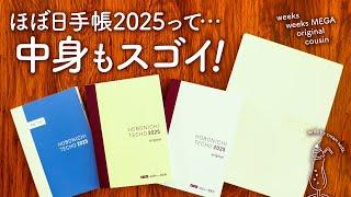 【ほぼ日手帳2025】タイプ別の中身をご紹介します | weeks、weeksMEGA、オリジナル、カズンなど手帳リフィルがたくさん！