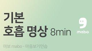 호흡 명상의 기초 | 마보