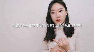 해외가면 피부 뒤집어지는 이유 (feat.석회수,발리벨리)