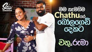 මම කැමතිම Chathu ගේ බෝලගෙඩි දෙකට | Star Back to School with Chathu & Ruma