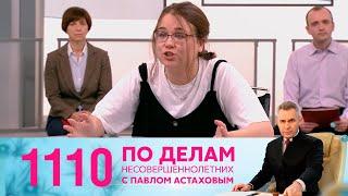 По делам несовершеннолетних | Выпуск 1110