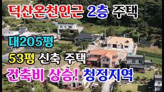 예산군 덕산면 가야산줄기 청정지역 53평 2층 전원주택 대 205평 전원부택매매 예산부동산 홍성부동산 부동산필