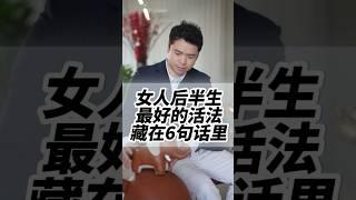 6句话，女人后半生最佳的状态#女性智慧 #女性成长